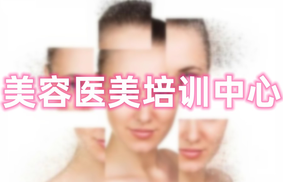 广东整容美容培训