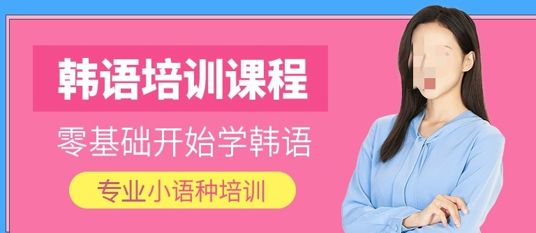 南昌韩语小语种培训 南昌韩语小语种培训