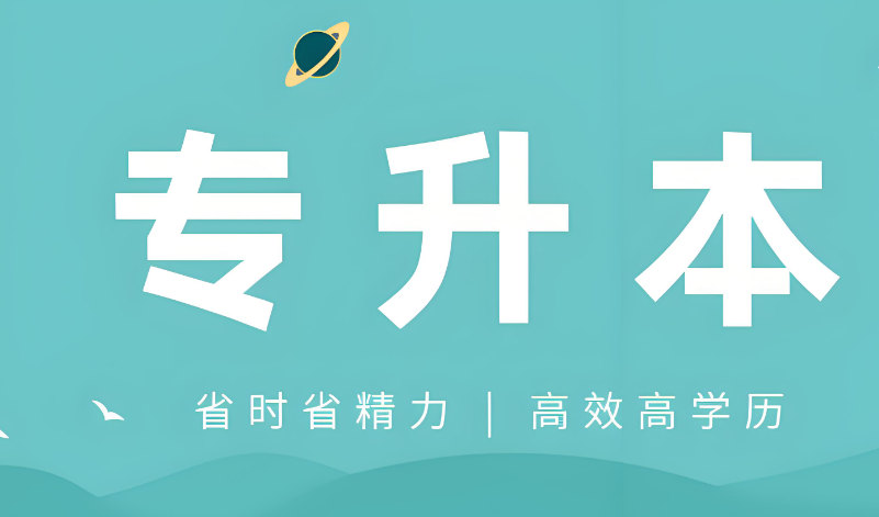 专升本考试备考指南