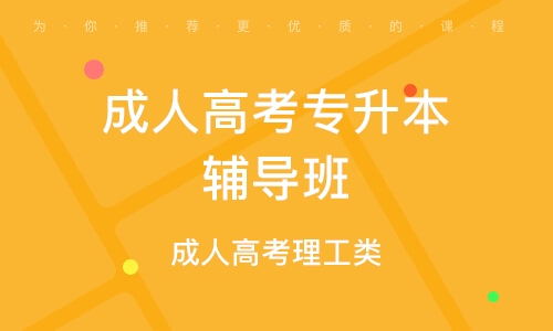 成人专升本辅导