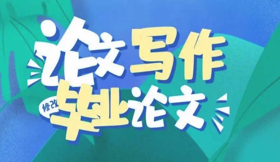 学术论文辅导机构