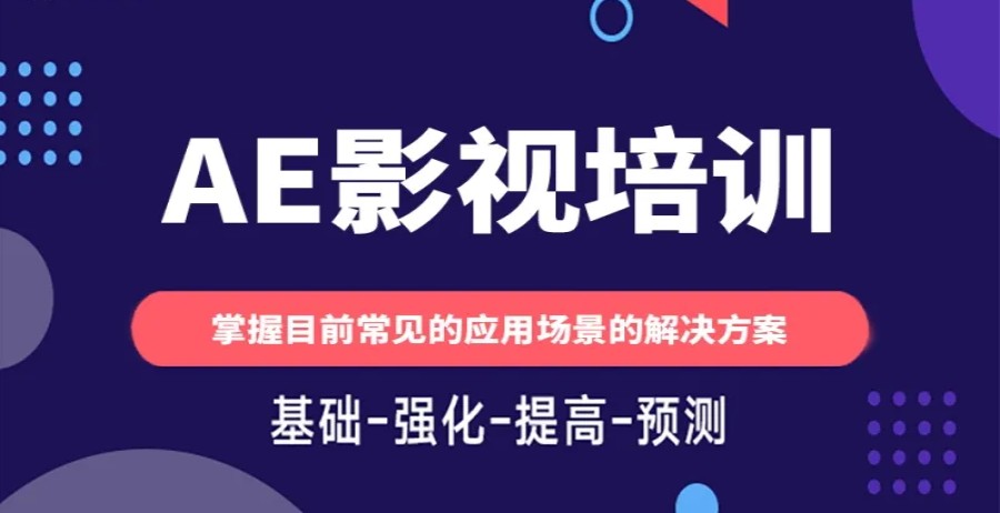 ae影视培训