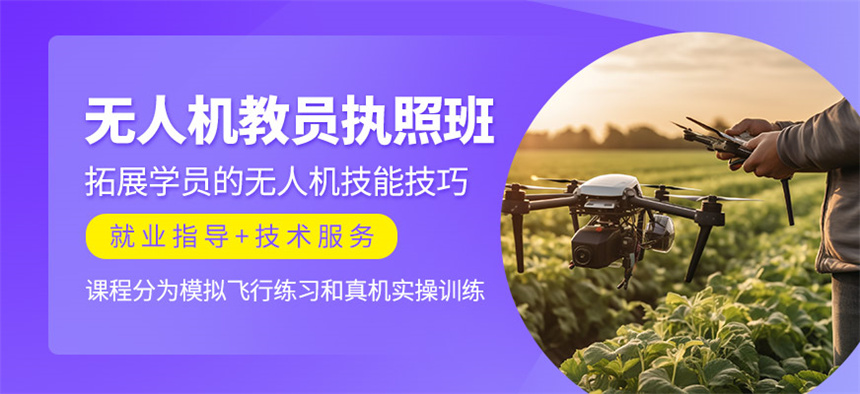 无人机驾驶技术培训机构推荐