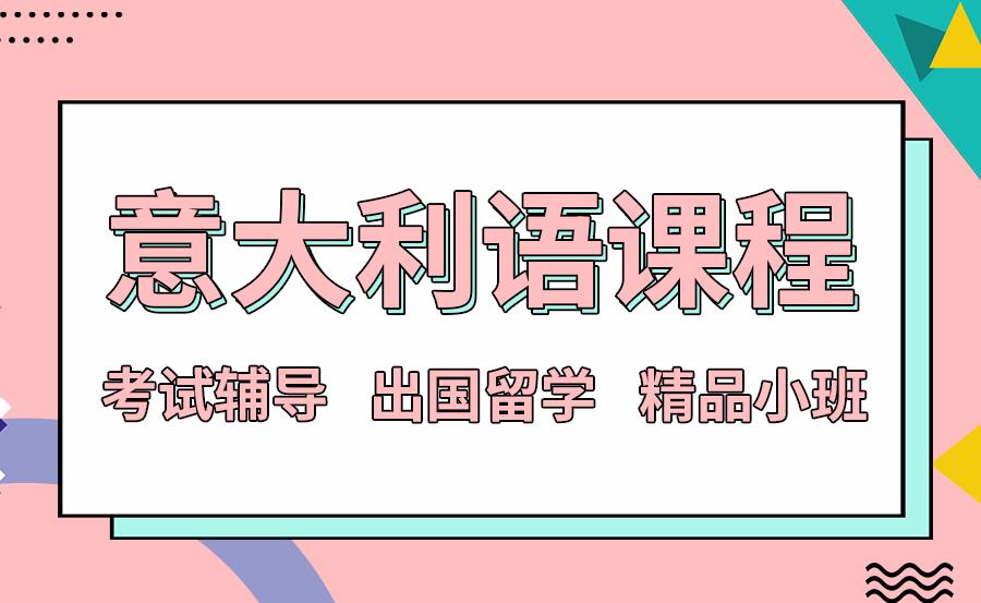 意大利语课程