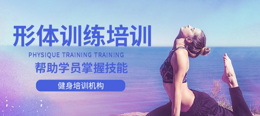 形体训练培训 形体训练培训