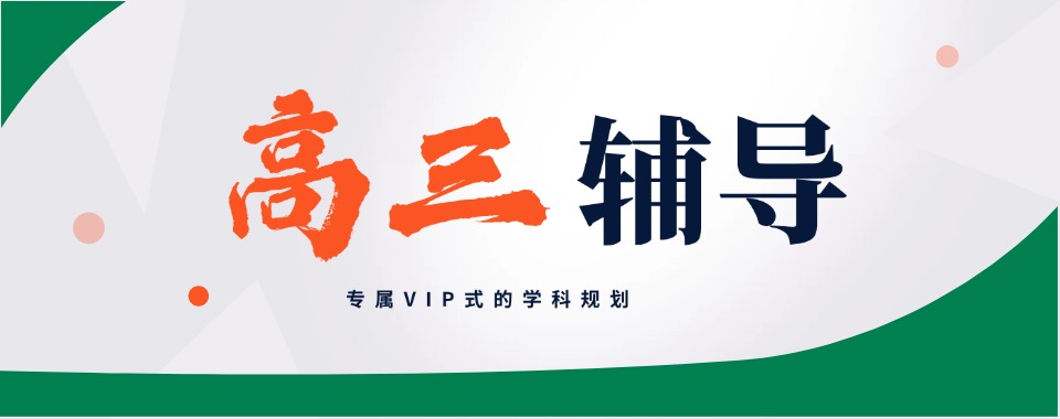 高中文化课冲刺集训班