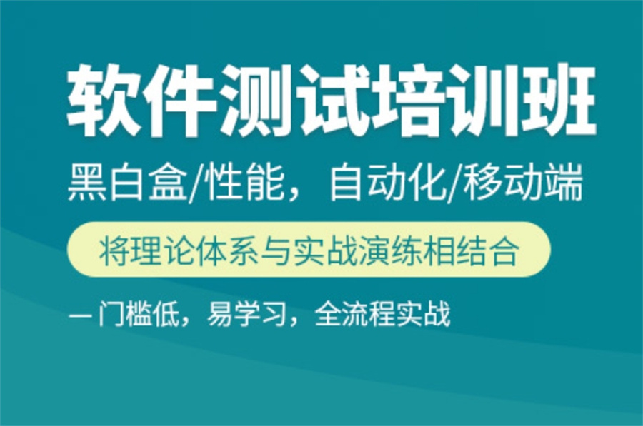 深圳软件测试培训机构 深圳软件测试培训机构
