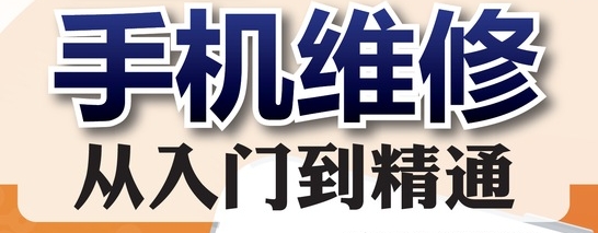 手机维修