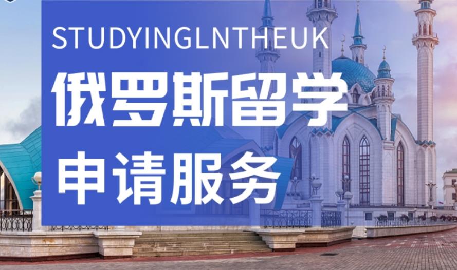 俄罗斯留学申请