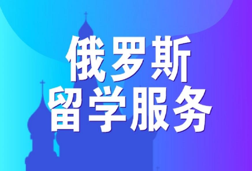 俄罗斯留学服务