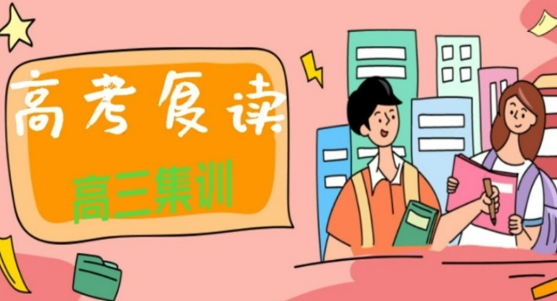高考复读学校