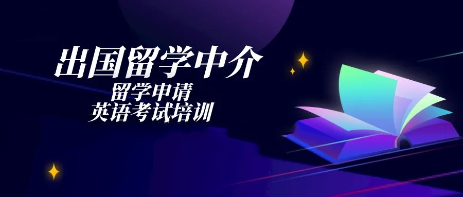 出国留学中介