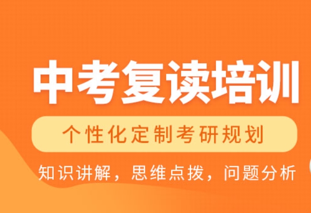 上海中考复读学校 上海中考复读学校