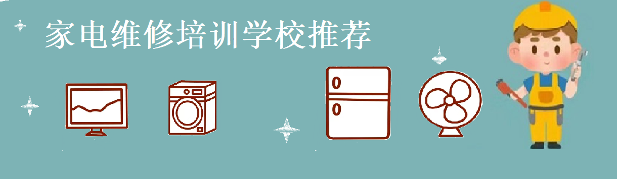 家电维修技术培训