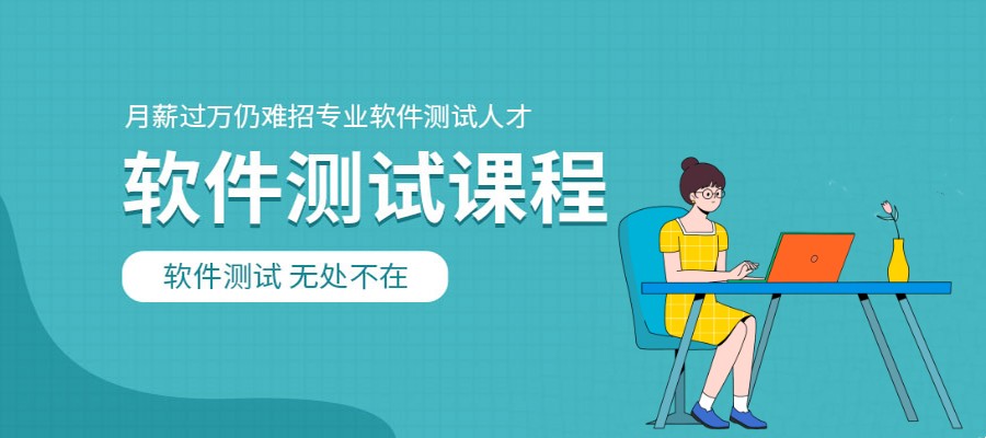 软件测试培训