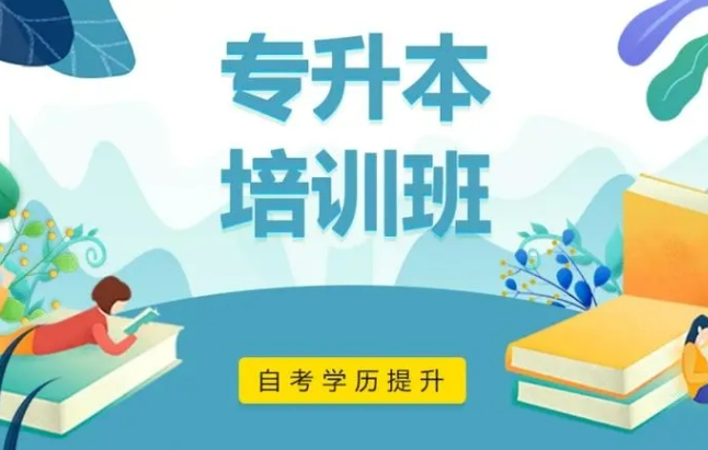 河北专升本培训