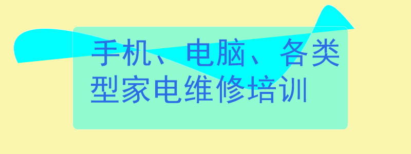 电维修技术培训