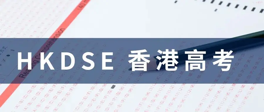 香港考试辅导