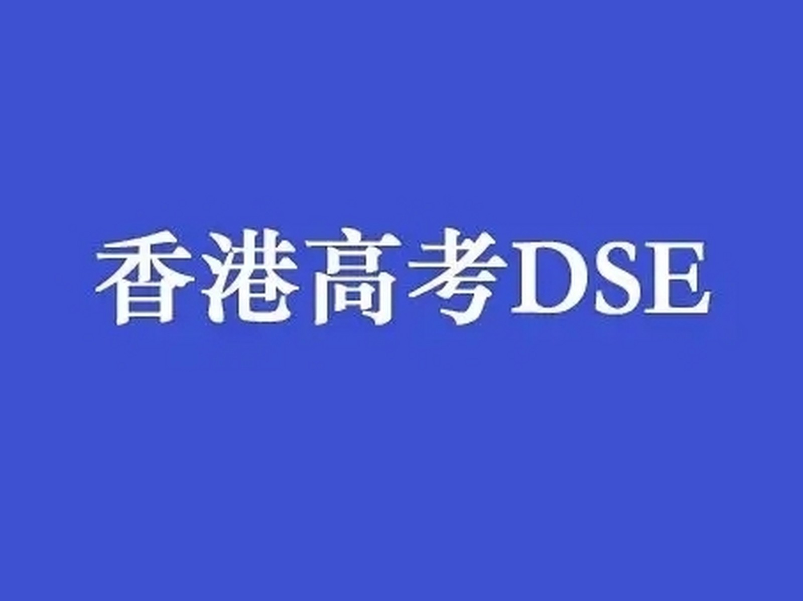 香港考试辅导