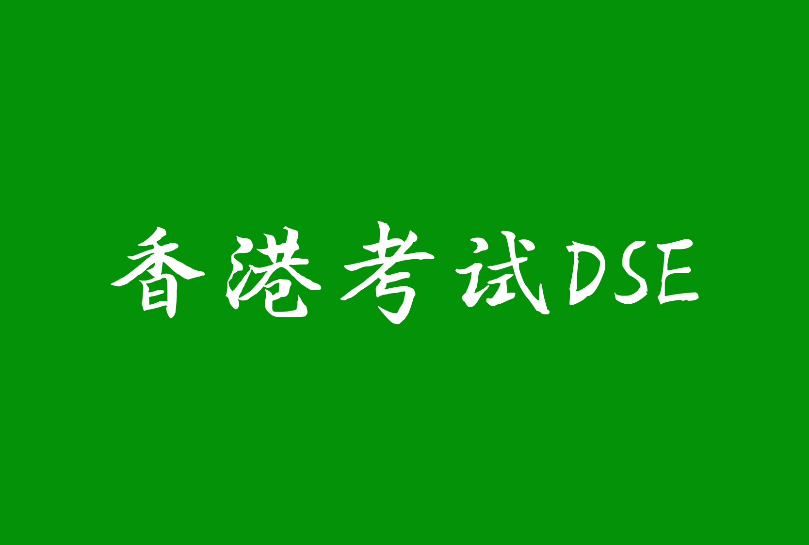 DSE考试辅导