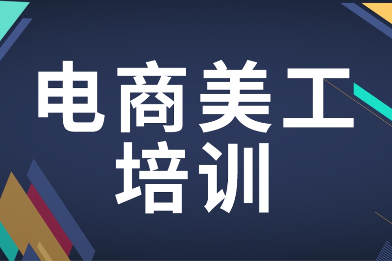 电商美工培训
