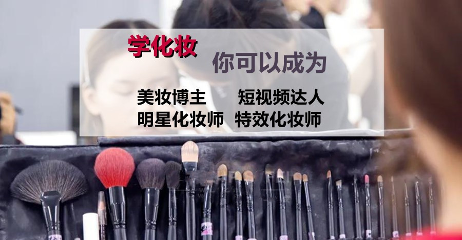 化妆技术培训