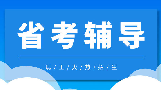 省考笔试辅导机构推荐 省考笔试辅导机构推荐