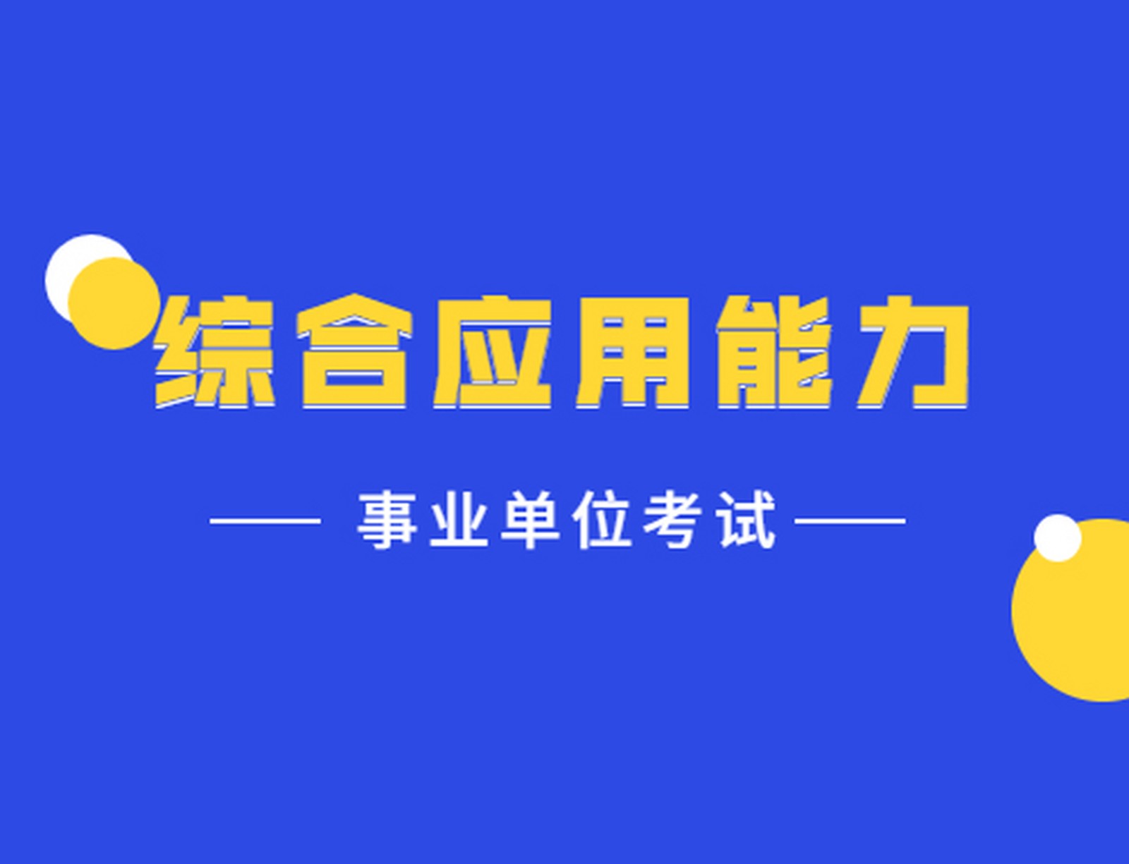 综合应用考试培训课程指导