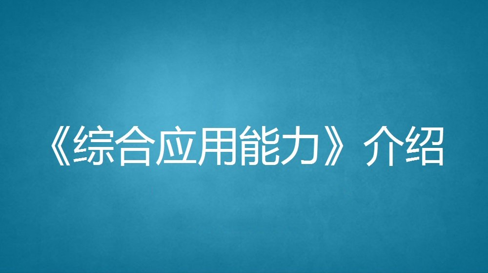 综合应用考试培训课程指导