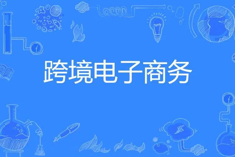 跨境电商培训机构