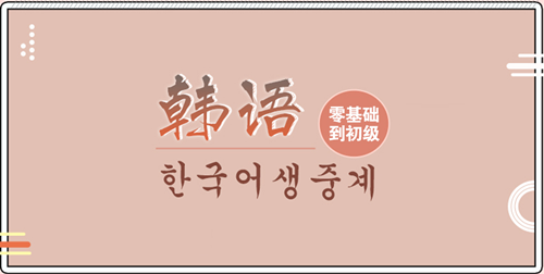 韩语培训课程指导