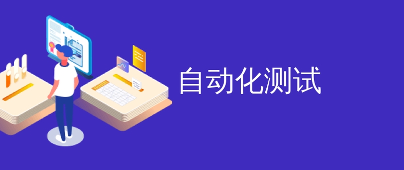 软件测试培训学校