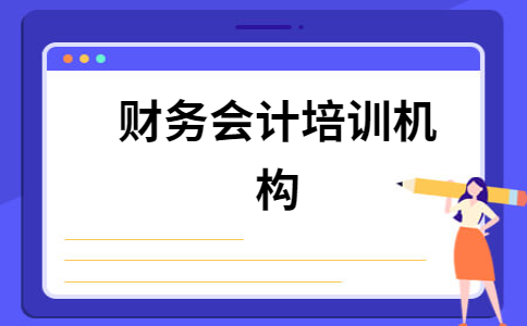 会计职称考试培训机构推荐