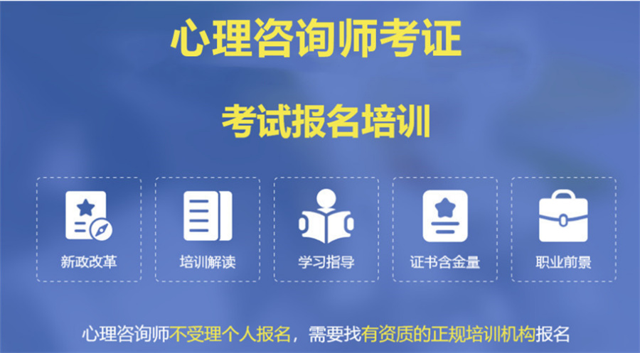 心理咨询师培训 心理咨询师培训