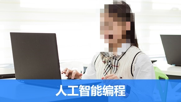 人工智能编程培训课程推荐