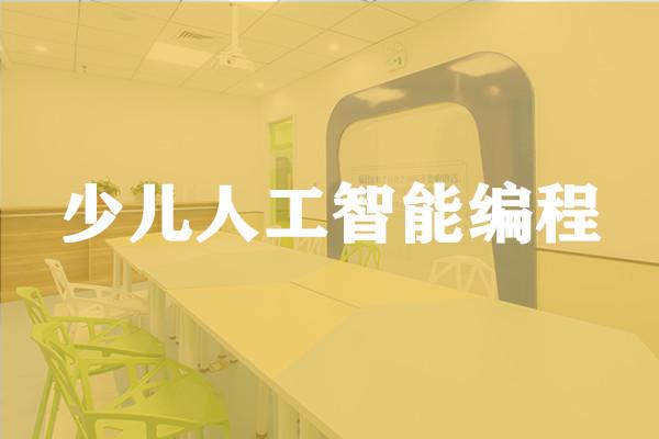 人工智能编程培训课程推荐