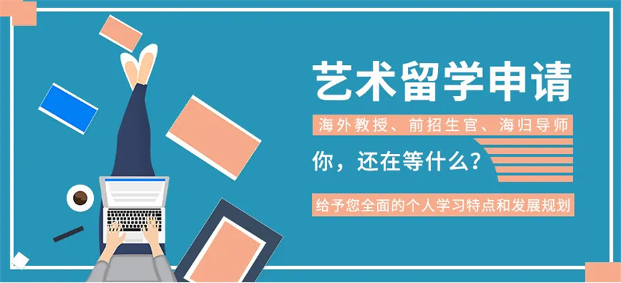 艺术留学辅导机构