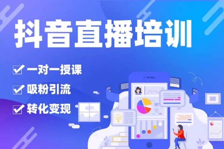 抖音电商直播运营培训机构