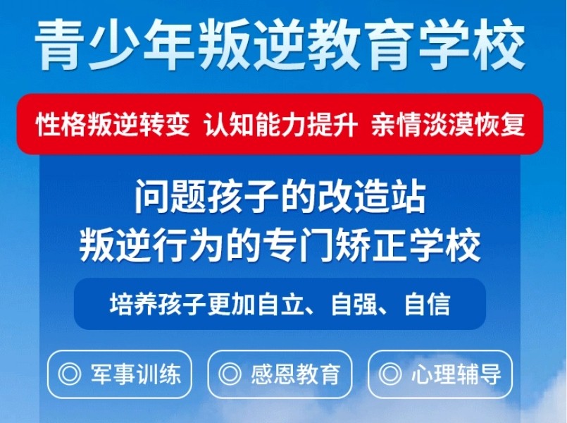 叛逆孩子励志特训学校