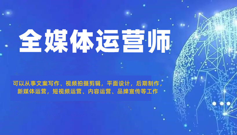 正规全媒体运营培训机构排名前十汇总