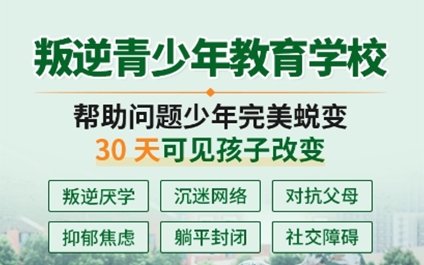 昆明排名好的青少年叛逆特训学校