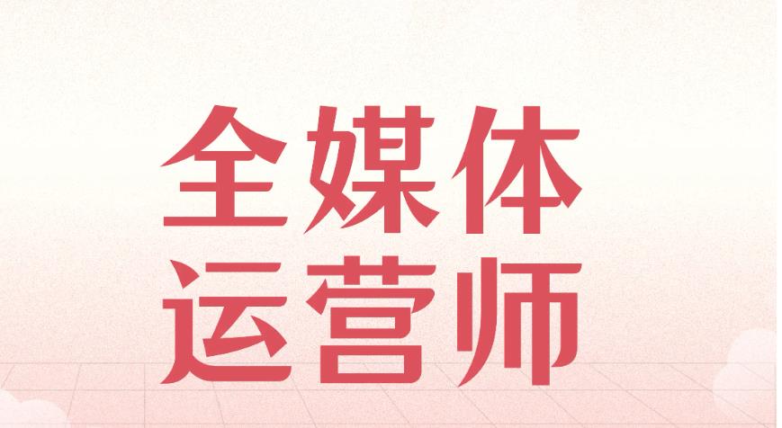 2024排名好的十大全媒体运营师培训机构口碑列表