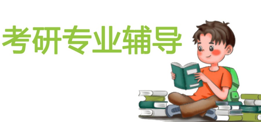 沈阳考研培训班