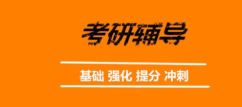 考研培训