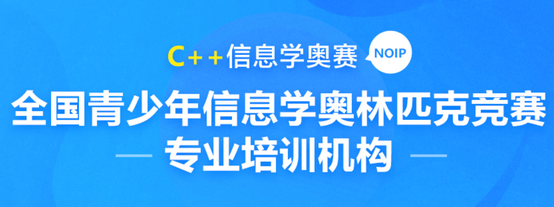 信息学奥赛CSP-J/S培训机构