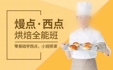 学习西点烘焙的优势