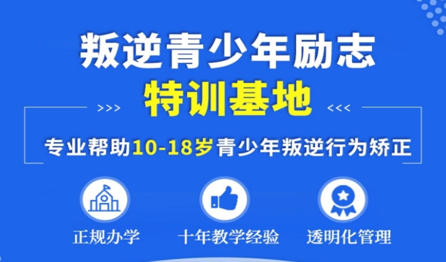 广西口碑好的叛逆孩子特训学校十大排名汇总