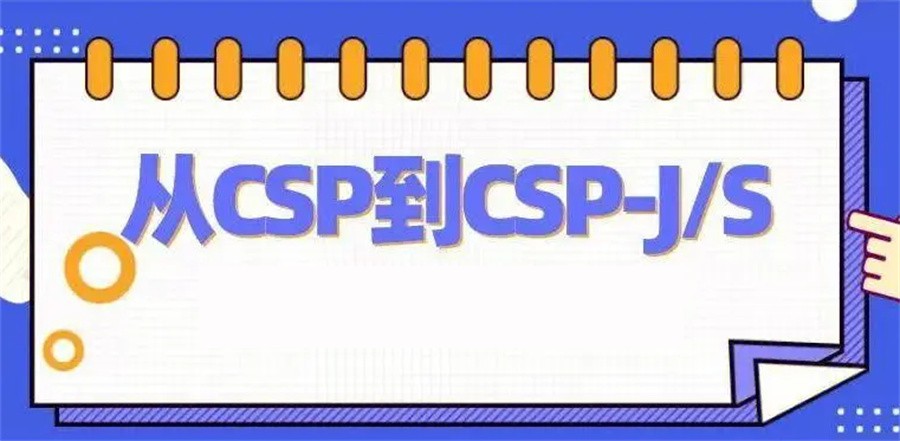 十大值得推荐的CSP-J/S信息学奥赛编程培训班排名榜