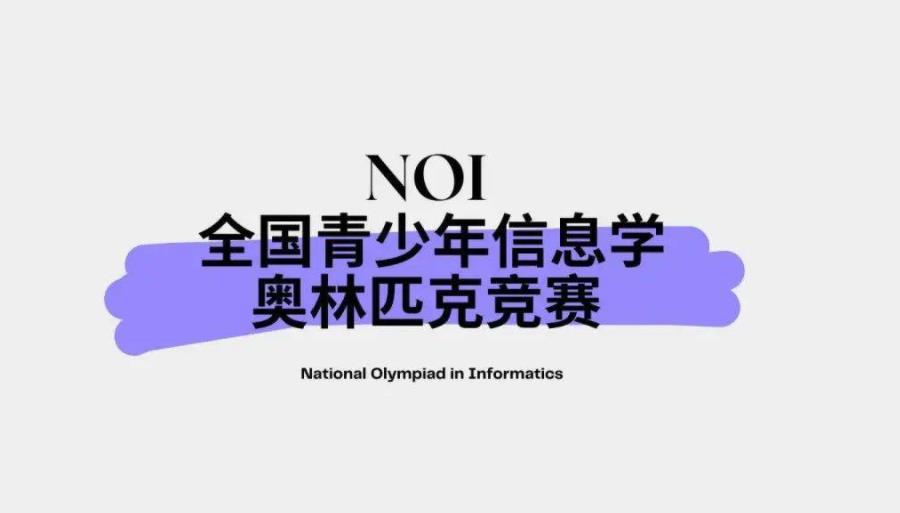 东阳信息学奥赛NOI培训班排名前十选择指南