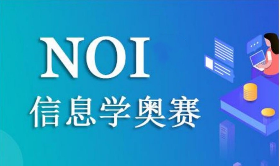 东阳信息学奥赛NOI培训班